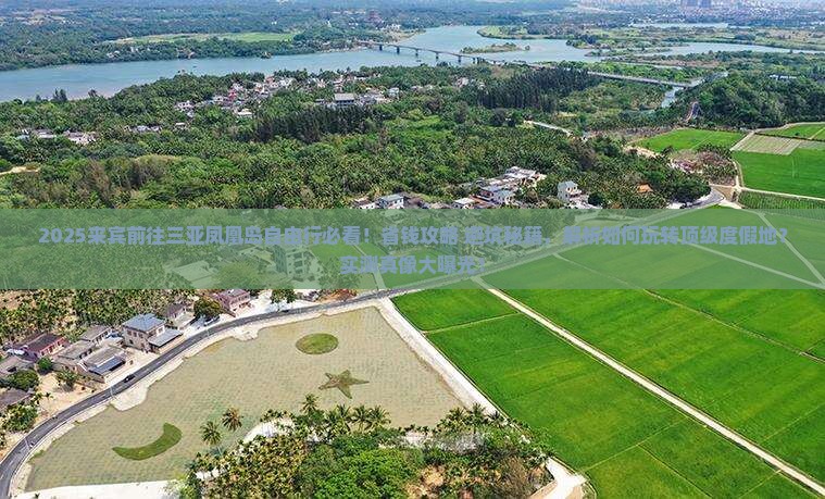 来宾前往三亚凤凰岛自由行