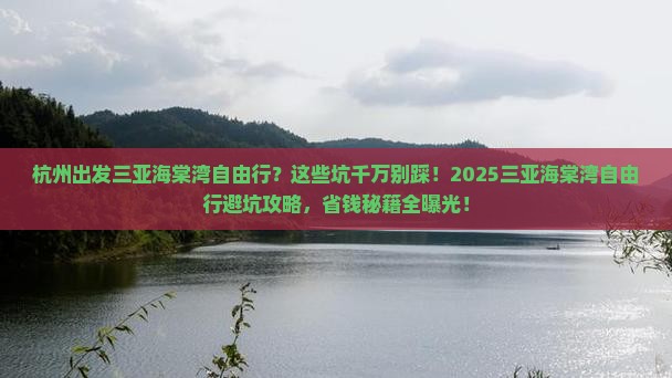 杭州出发三亚海棠湾自由行