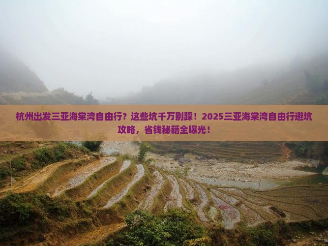 杭州出发三亚海棠湾自由行