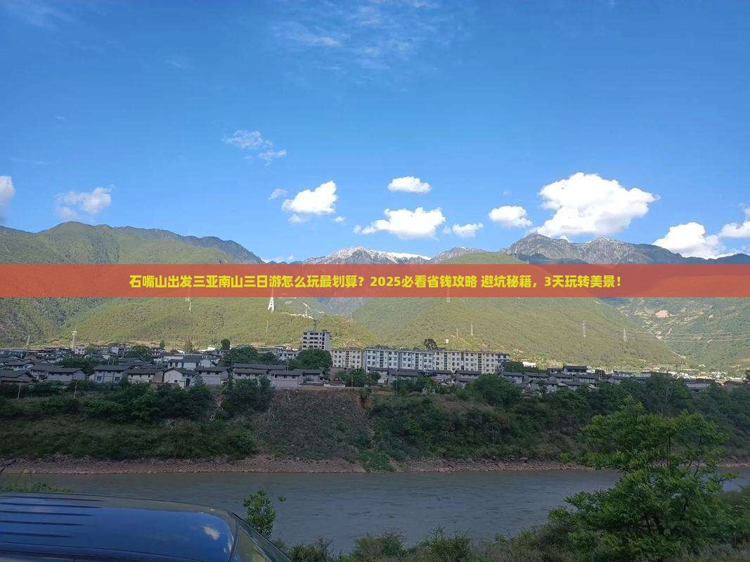 石嘴山出发三亚南山文化旅游区三日游