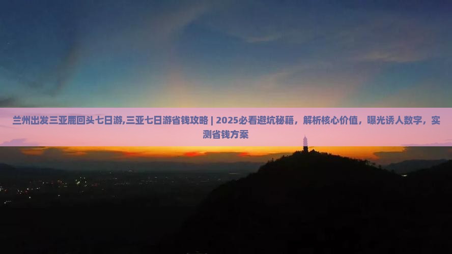 兰州出发三亚鹿回头七日游
