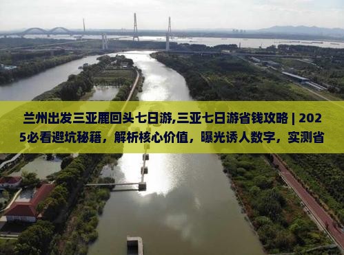 兰州出发三亚鹿回头七日游
