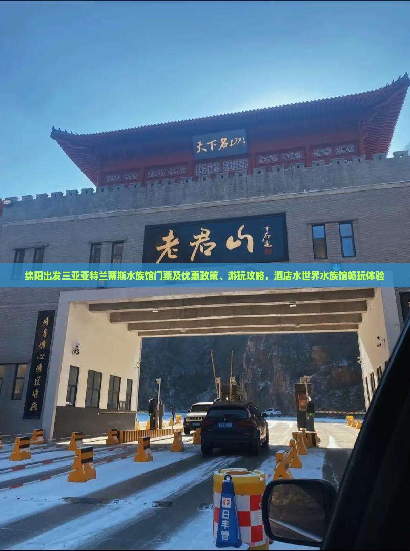 绵阳出发三亚亚特兰蒂斯水族馆门票