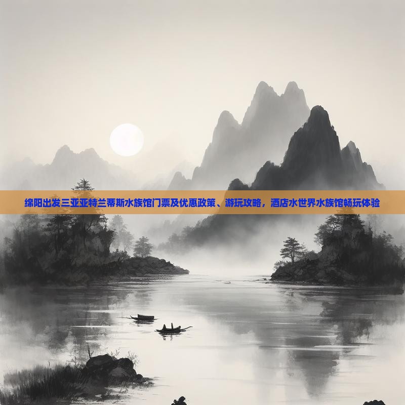 绵阳出发三亚亚特兰蒂斯水族馆门票