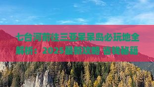 七台河前往三亚呆呆岛必玩地
