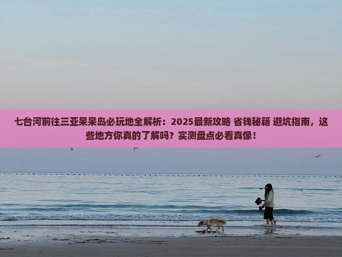 七台河前往三亚呆呆岛必玩地