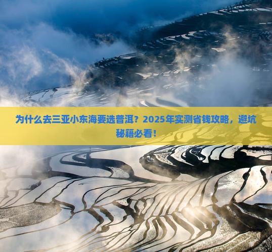 普洱去三亚小东海攻略