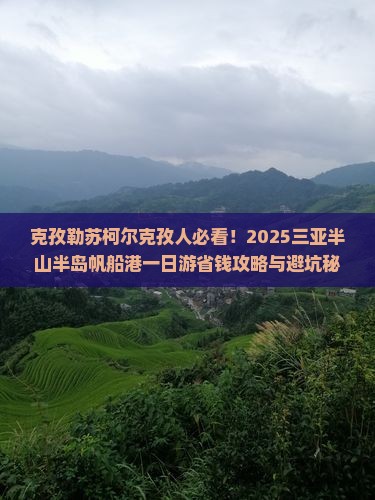 克孜勒苏柯尔克孜前往三亚半山半岛帆船港一日游
