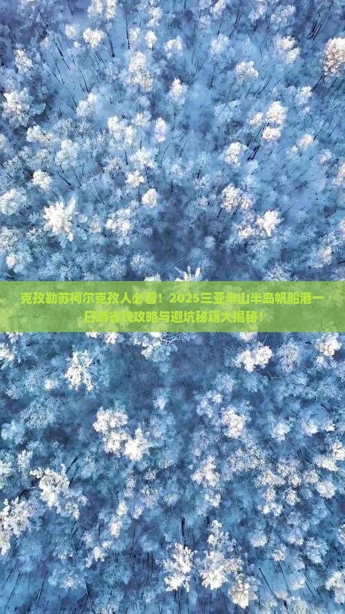 克孜勒苏柯尔克孜前往三亚半山半岛帆船港一日游