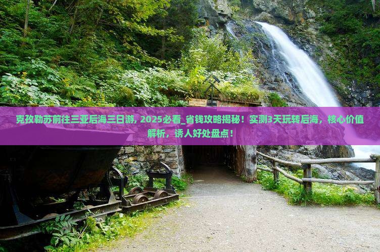 克孜勒苏前往三亚后海三日游