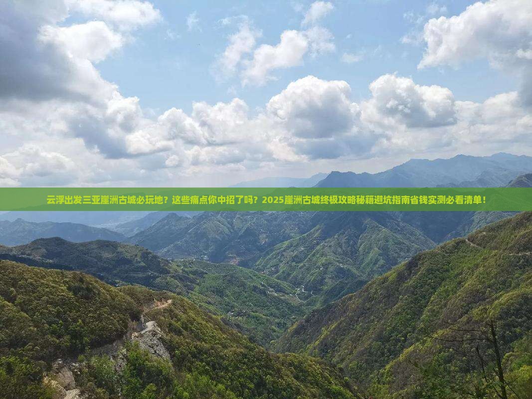 云浮出发三亚崖洲古城必玩地