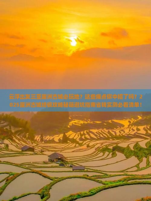 云浮出发三亚崖洲古城必玩地