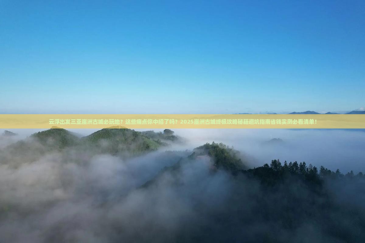 云浮出发三亚崖洲古城必玩地
