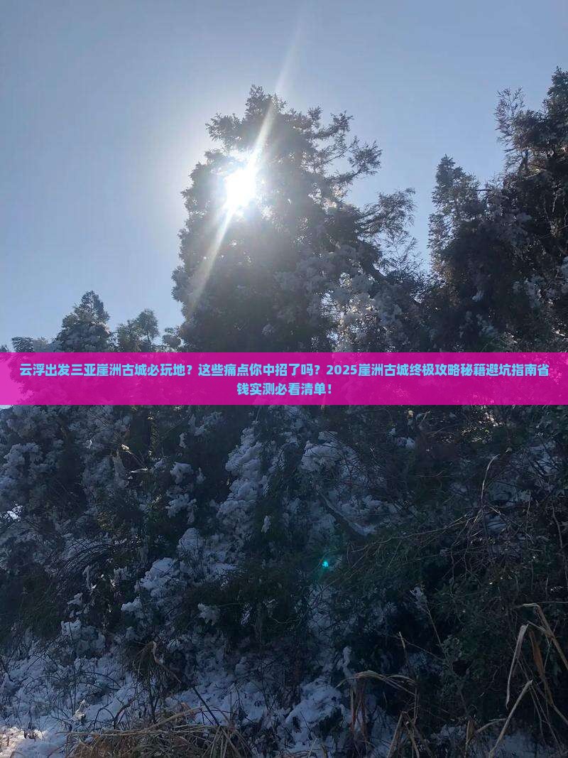 云浮出发三亚崖洲古城必玩地