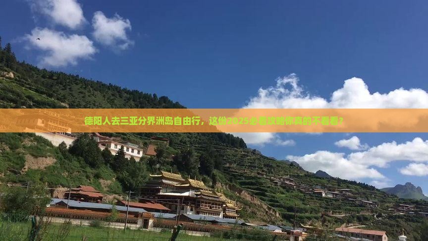 德阳去三亚分界洲岛自由行
