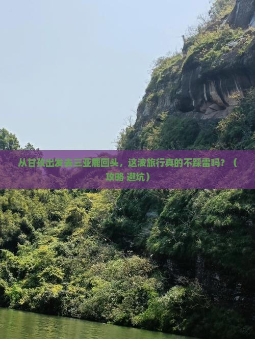 甘孜出发三亚鹿回头旅游网红地点