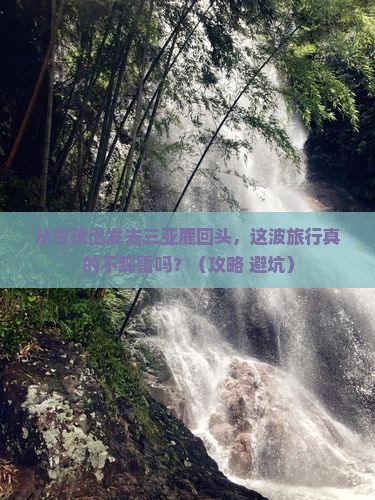 甘孜出发三亚鹿回头旅游网红地点