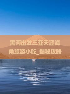 黑河出发三亚天涯海角旅游小吃