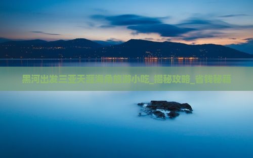 黑河出发三亚天涯海角旅游小吃