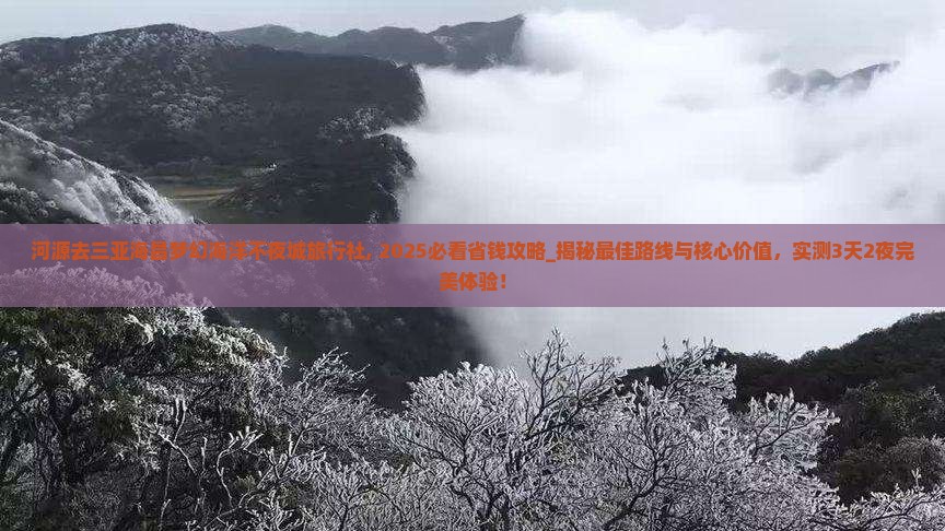 河源去三亚海昌梦幻海洋不夜城旅行社