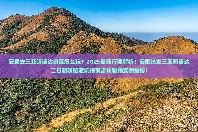 安顺前往三亚呀诺达景区二日游