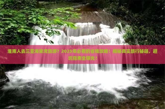 淮南前往三亚海棠湾旅游