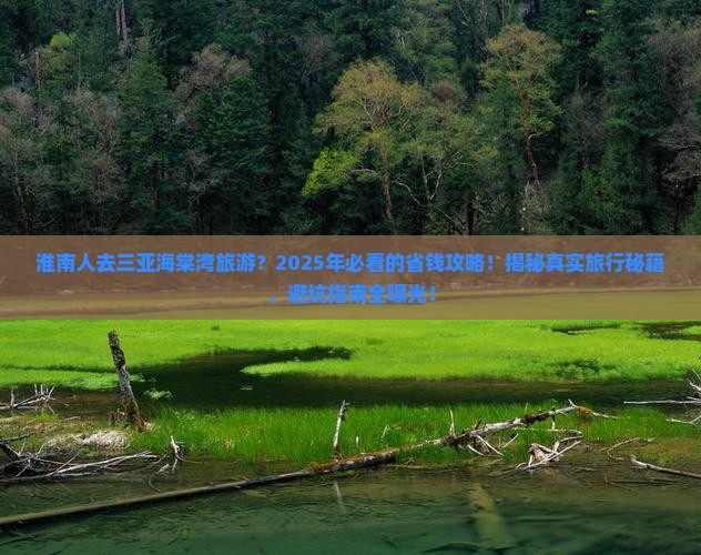 淮南前往三亚海棠湾旅游