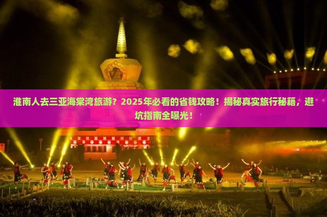 淮南前往三亚海棠湾旅游