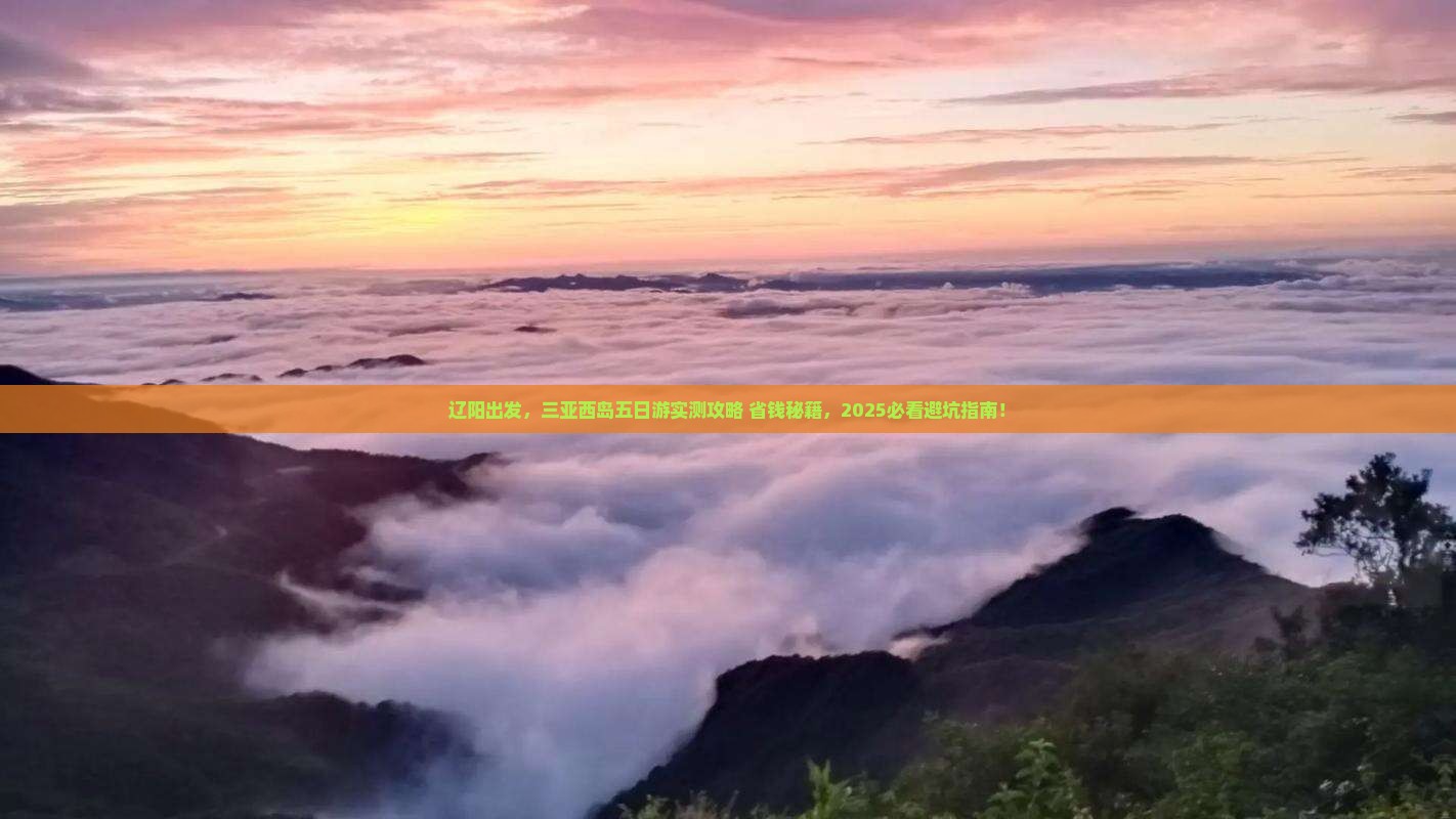 辽阳去三亚西岛五日游