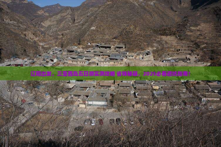 辽阳去三亚西岛五日游