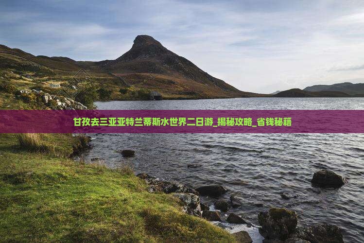 甘孜去三亚亚特兰蒂斯水世界二日游