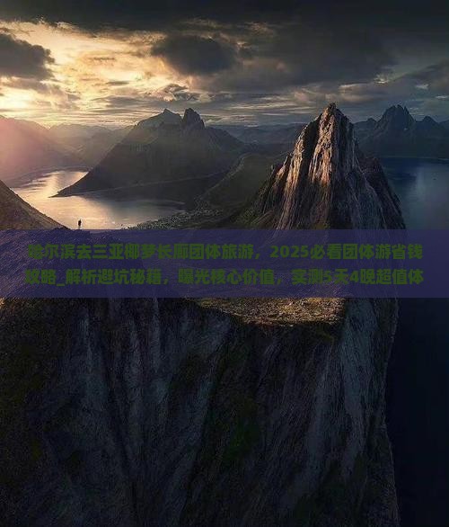 哈尔滨去三亚椰梦长廊团体旅游