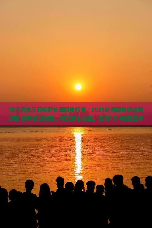哈尔滨去三亚椰梦长廊团体旅游