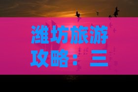 潍坊去三亚南山文化旅游区七日游