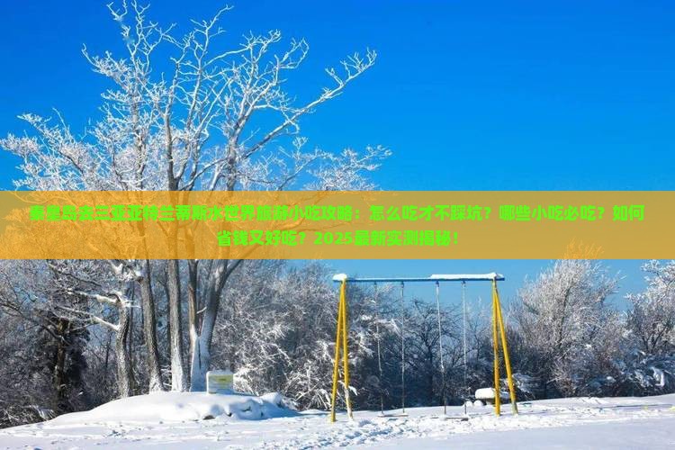 秦皇岛前往三亚亚特兰蒂斯水世界旅游小吃