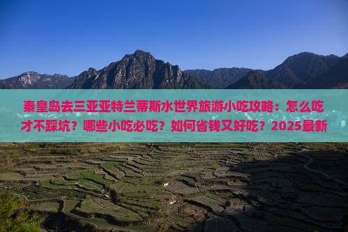 秦皇岛前往三亚亚特兰蒂斯水世界旅游小吃