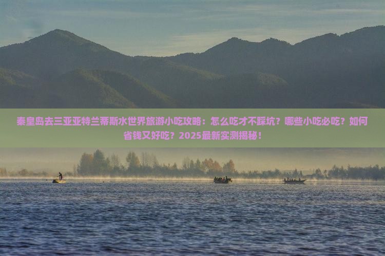 秦皇岛前往三亚亚特兰蒂斯水世界旅游小吃