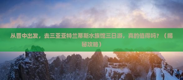 晋中前往三亚亚特兰蒂斯水族馆三日游