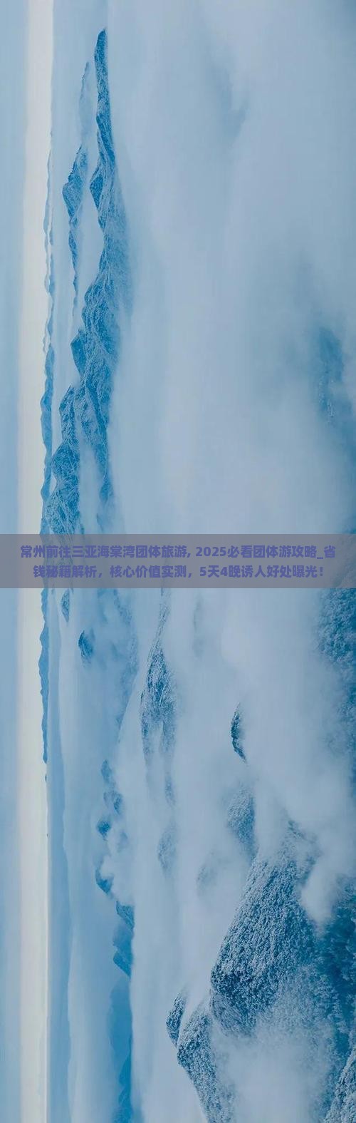 常州前往三亚海棠湾团体旅游