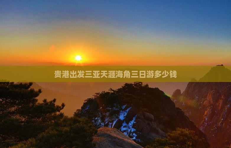 贵港出发三亚天涯海角三日游