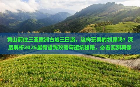 黄山前往三亚崖洲古城三日游