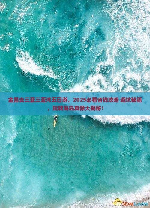 金昌去三亚三亚湾五日游