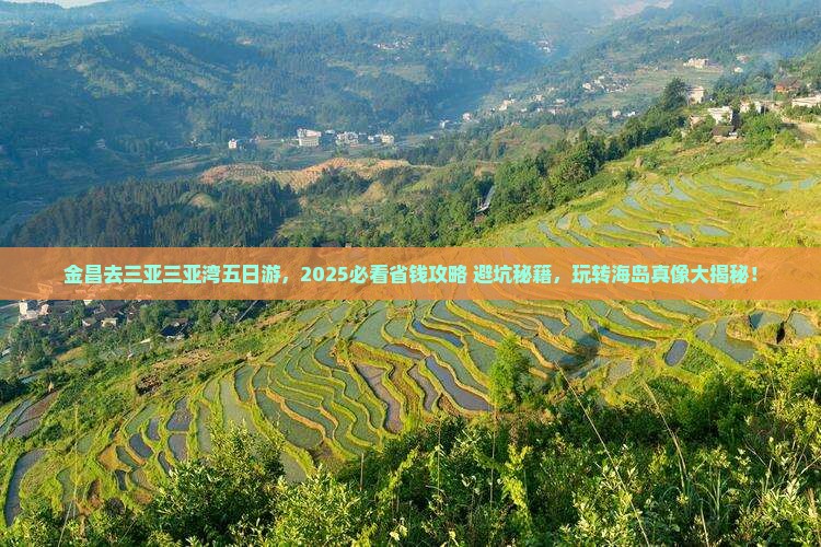 金昌去三亚三亚湾五日游