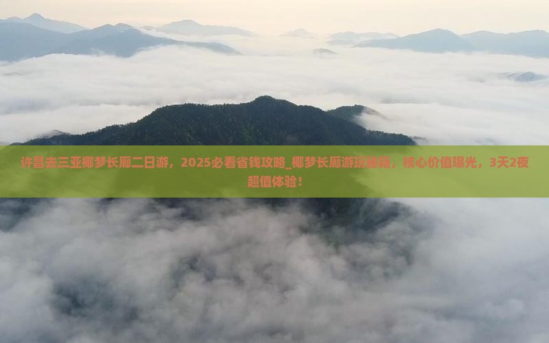 许昌去三亚椰梦长廊二日游