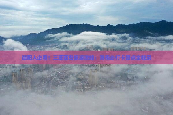 德阳去三亚西岛旅游打卡点
