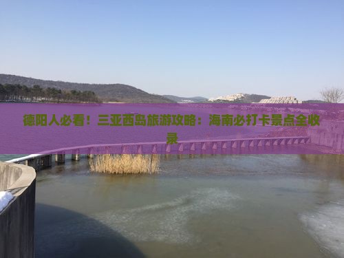 德阳去三亚西岛旅游打卡点