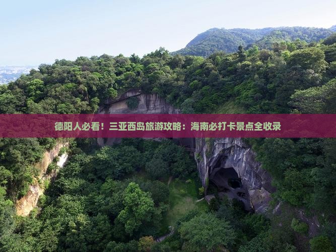 德阳去三亚西岛旅游打卡点