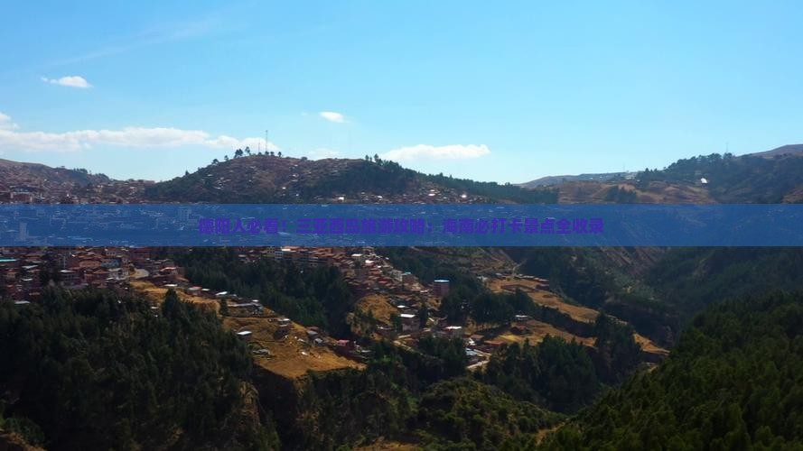 德阳去三亚西岛旅游打卡点