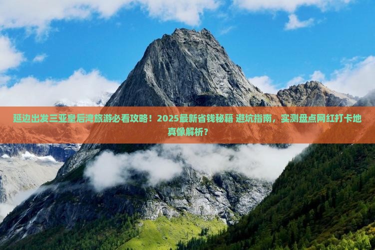 延边前往三亚皇后湾旅游网红地点