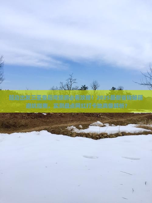 延边前往三亚皇后湾旅游网红地点